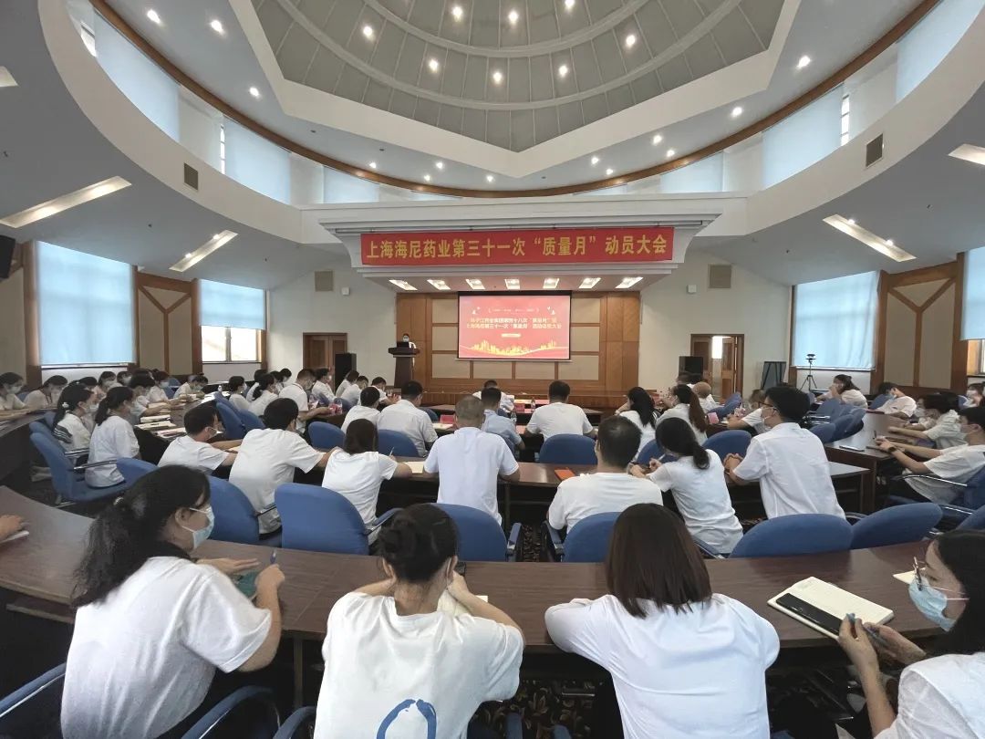 守質(zhì)量初心，擔(dān)質(zhì)量使命 |揚(yáng)子江藥業(yè)集團(tuán)第四十八次“質(zhì)量月”暨上海海尼第三十一次“質(zhì)量月”動(dòng)員大會(huì)圓滿(mǎn)召開(kāi)！