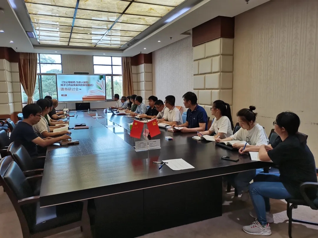 《為父母制藥 為親人制藥：揚子江藥業(yè)質(zhì)量風險管控模式》讀書研討會順利開展！
